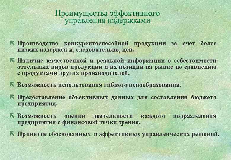 Преимущества эффективного управления издержками 5 ë Производство конкурентоспособной продукции за счет более низких издержек