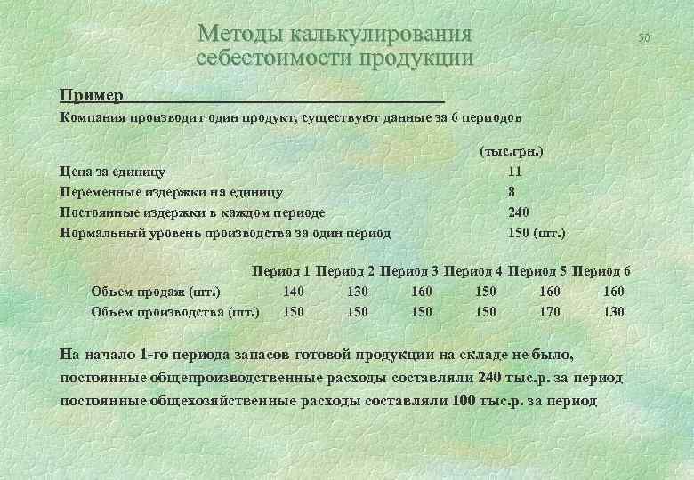 Методы калькулирования себестоимости продукции 50 Пример Компания производит один продукт, существуют данные за 6