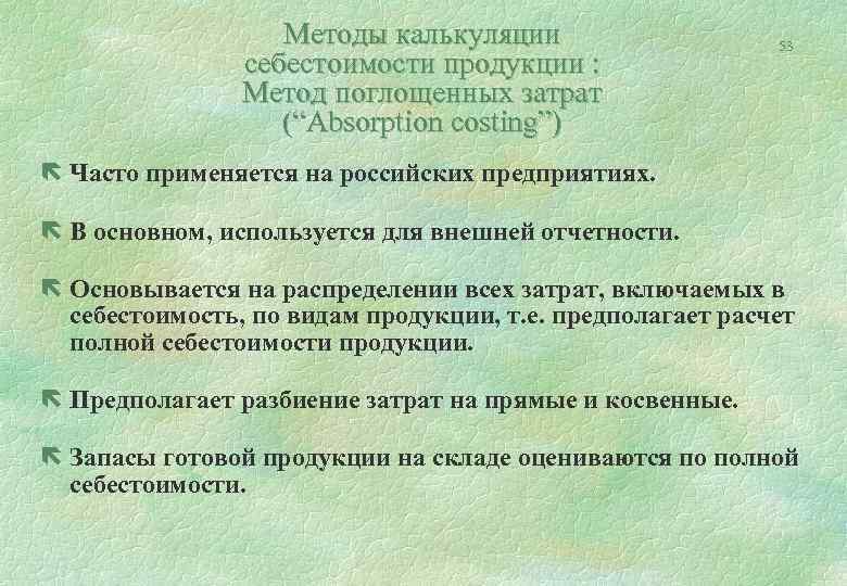 Методы калькуляции себестоимости продукции : Метод поглощенных затрат (“Аbsorption costing”) 53 ë Часто применяется