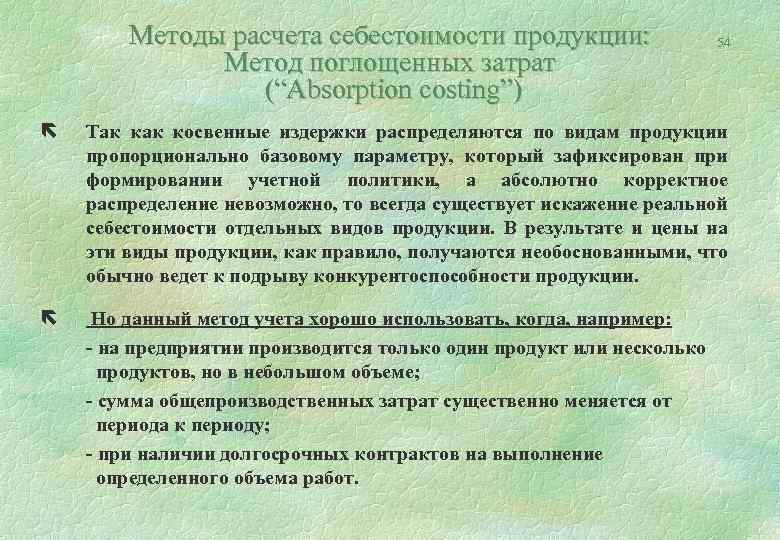 Методы расчета себестоимости продукции: Метод поглощенных затрат (“Аbsorption costing”) 54 ë Так косвенные издержки