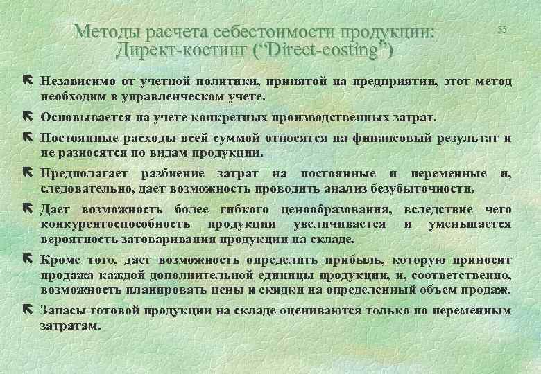 Методы расчета себестоимости продукции: Директ-костинг (“Direct-costing”) 55 ë Независимо от учетной политики, принятой на