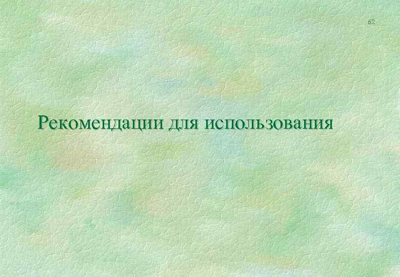 62 Рекомендации для использования 