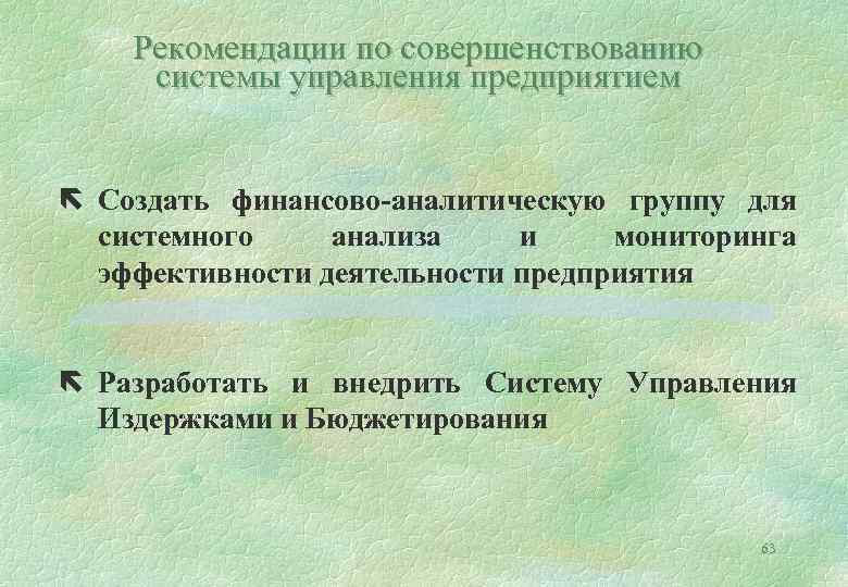 Рекомендации по совершенствованию системы управления предприятием ë Создать финансово-аналитическую группу для системного анализа и