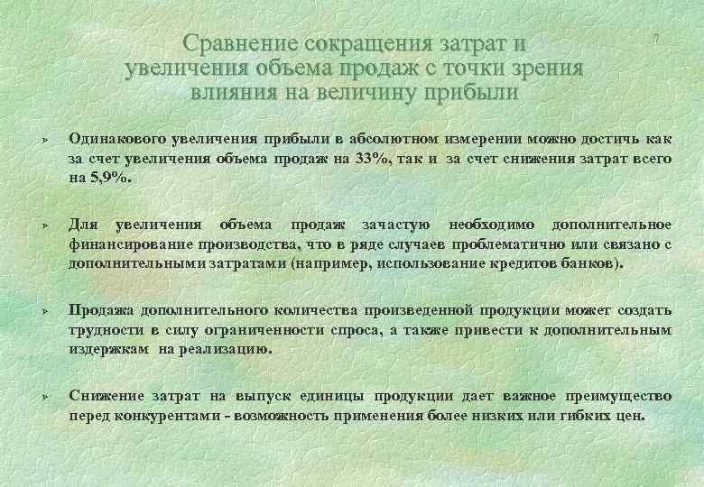Сравнение сокращения затрат и увеличения объема продаж с точки зрения влияния на величину прибыли