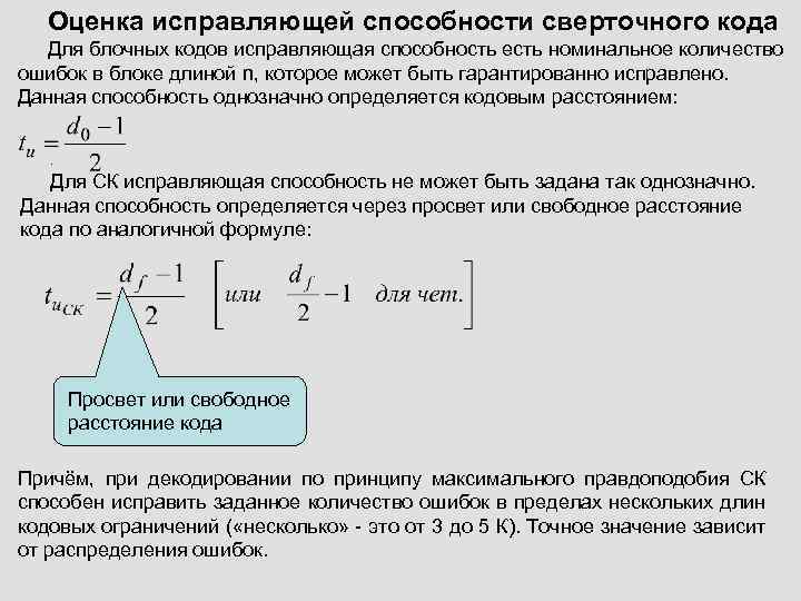 Оценка исправляющей способности сверточного кода Для блочных кодов исправляющая способность есть номинальное количество ошибок