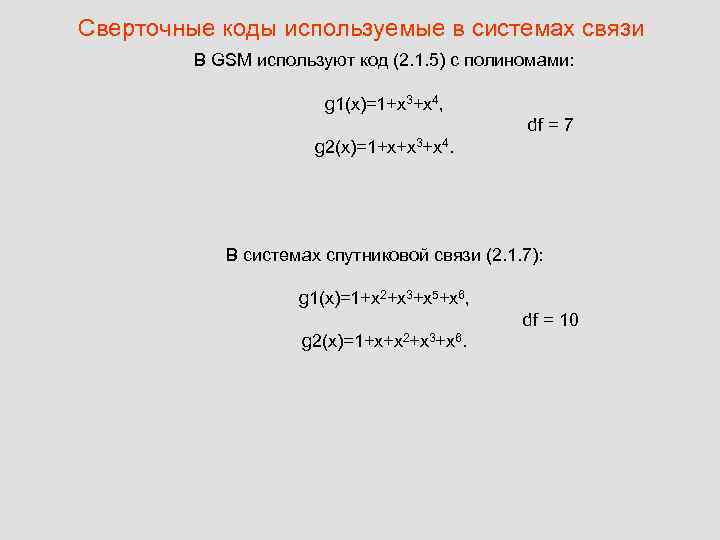 Сверточные коды используемые в системах связи В GSM используют код (2. 1. 5) с