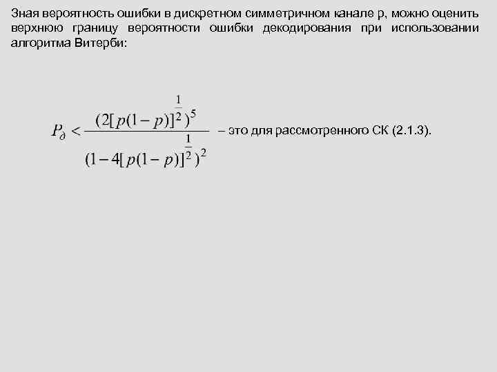 Зная вероятность ошибки в дискретном симметричном канале p, можно оценить верхнюю границу вероятности ошибки