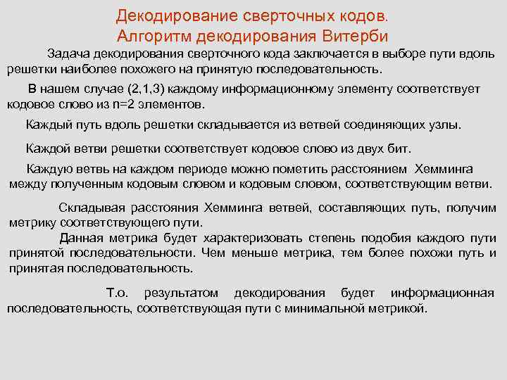 Декодирование сверточных кодов. Алгоритм декодирования Витерби Задача декодирования сверточного кода заключается в выборе пути