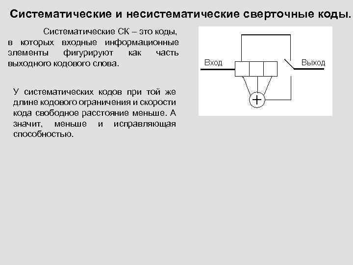 Систематические и несистематические сверточные коды. Систематические СК – это коды, в которых входные информационные