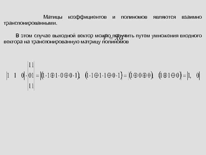 Матицы транспонированными. коэффициентов и полиномов являются взаимно В этом случае выходной вектор можно получить