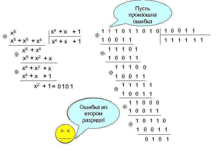 Пусть произошла ошибка x 8 + x 5 + x 4 + x +