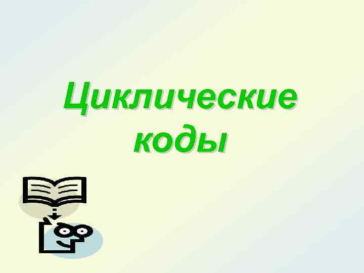 Презентация создаем циклическую презентацию