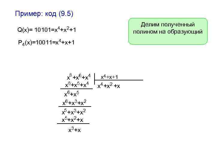Пример: код (9. 5) Q(x)= Делим полученный полином на образующий 10101=x 4+x 2+1 P