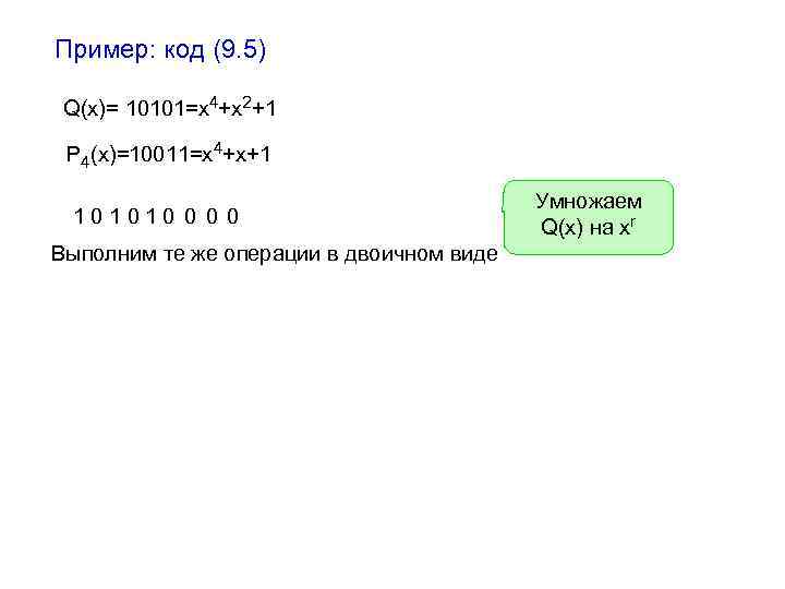 Пример: код (9. 5) Q(х)= 10101=x 4+x 2+1 10101 P 4(x)=10011=x 4+x+1 101010 0