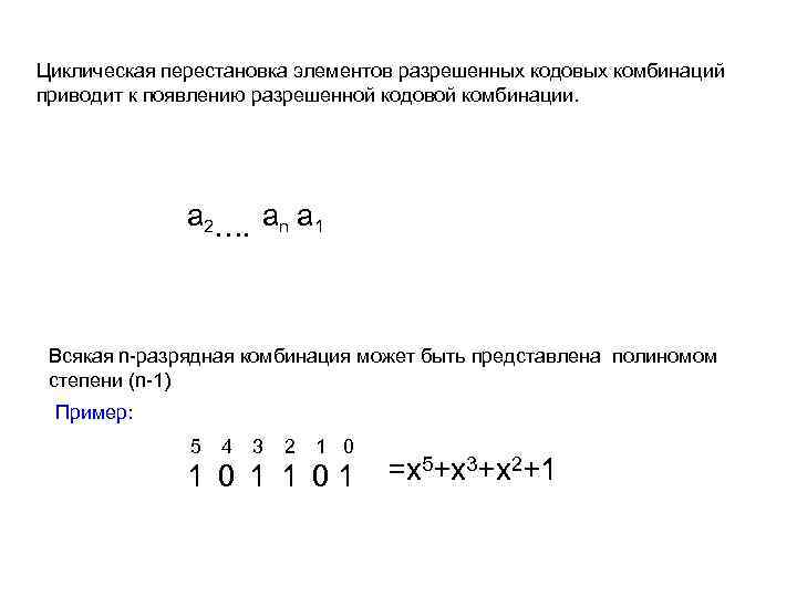 Циклическая перестановка элементов разрешенных кодовых комбинаций приводит к появлению разрешенной кодовой комбинации. а 2….