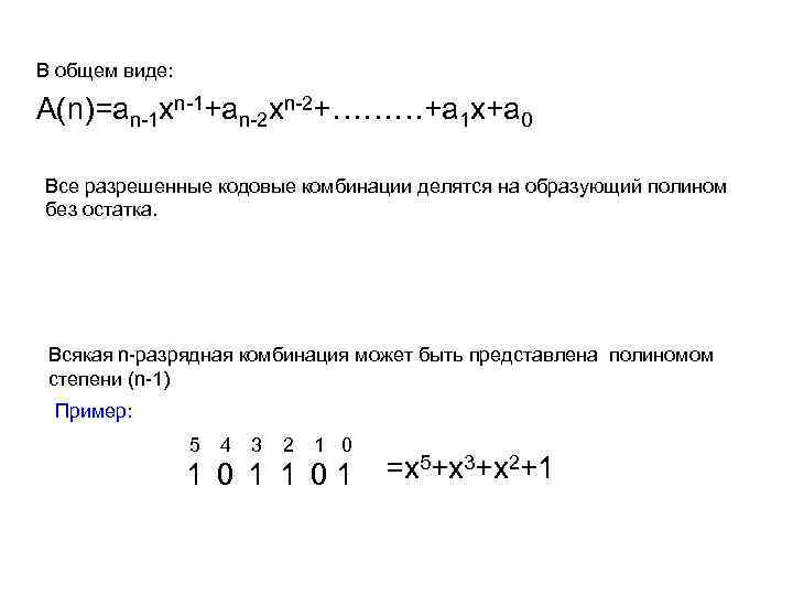 В общем виде: А(n)=an-1 xn-1+an-2 xn-2+………+a 1 x+a 0 Все разрешенные кодовые комбинации делятся