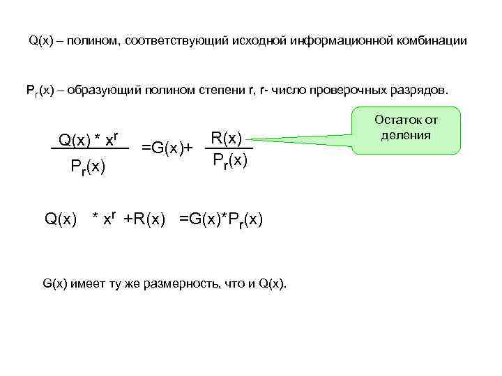 Q(x) – полином, соответствующий исходной информационной комбинации Pr(x) – образующий полином степени r, r-
