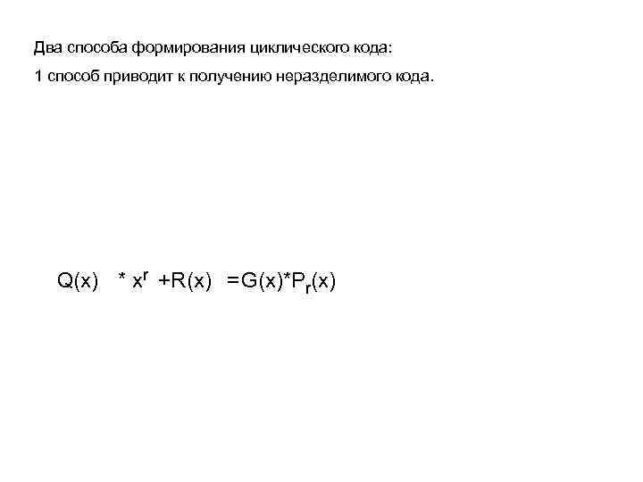 Два способа формирования циклического кода: 1 способ приводит к получению неразделимого кода. Q(x) *