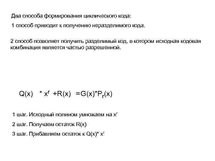 Два способа формирования циклического кода: 1 способ приводит к получению неразделимого кода. 2 способ