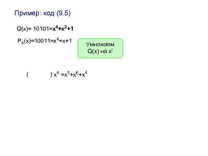 Пример: код (9. 5) Q(x)= 10101=x 4+x 2+1 х +х P 4(x)=10011=x 4+x+1 (