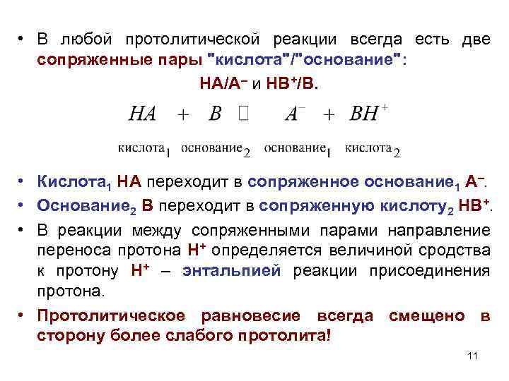  • В любой протолитической реакции всегда есть две сопряженные пары 