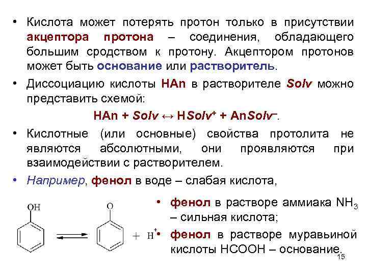  • Кислота может потерять протон только в присутствии акцептора протона – соединения, обладающего