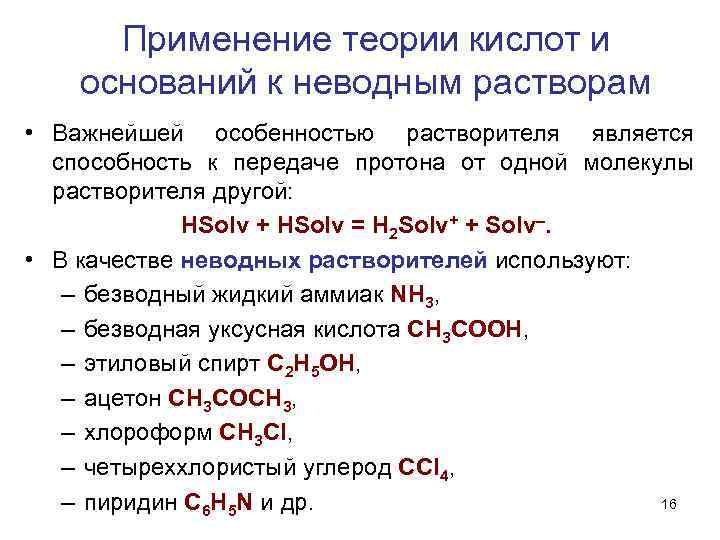 Применение теории кислот и оснований к неводным растворам • Важнейшей особенностью растворителя является способность