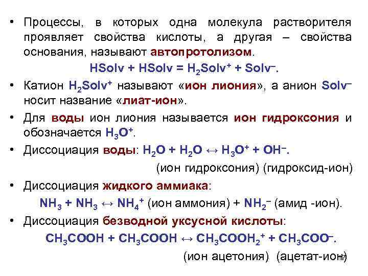  • Процессы, в которых одна молекула растворителя проявляет свойства кислоты, а другая –