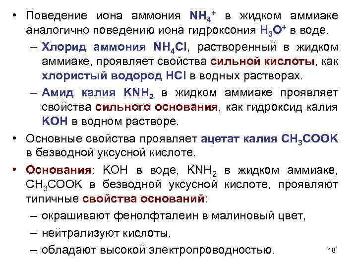  • Поведение иона аммония NH 4+ в жидком аммиаке аналогично поведению иона гидроксония