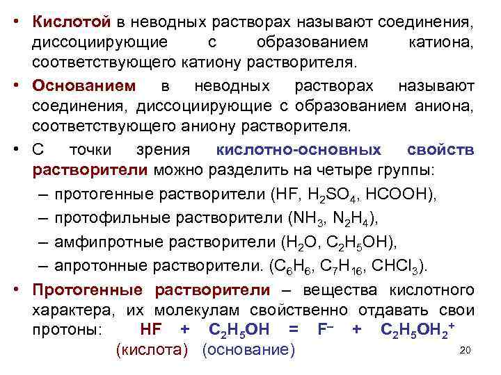Кислотно основные реакции. Апротонные растворители список. Протонные и апротонные растворители. Диполярные апротонные растворители. Полярные протонные растворители.