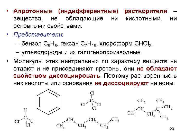  • Апротонные (индифферентные) растворители – вещества, не обладающие ни кислотными, ни основными свойствами.