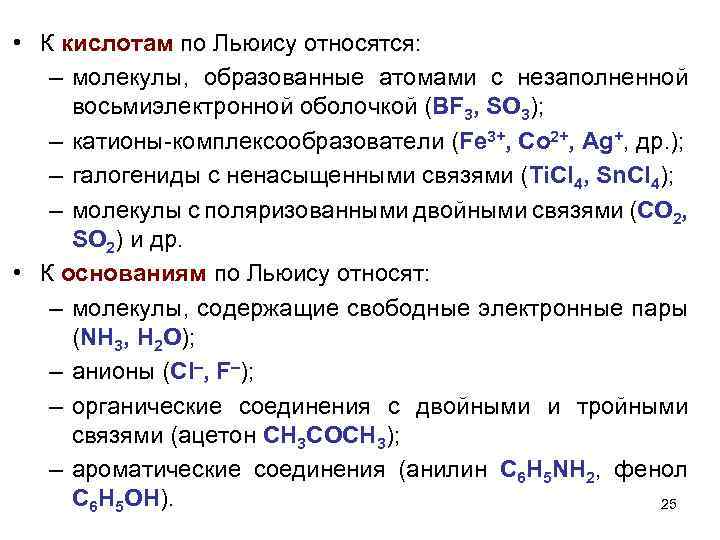 Теория льюиса кислоты. Кислоты и основания по теории Льюиса. Кислотно основное взаимодействие по Льюису. Кислоты и основания Льюиса и Бренстеда. Кислоты Льюиса примеры.