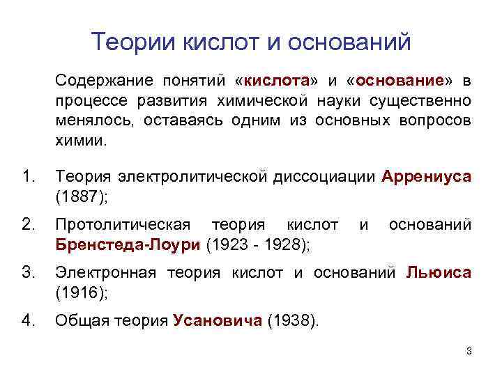 Теории кислот и оснований Содержание понятий «кислота» и «основание» в процессе развития химической науки