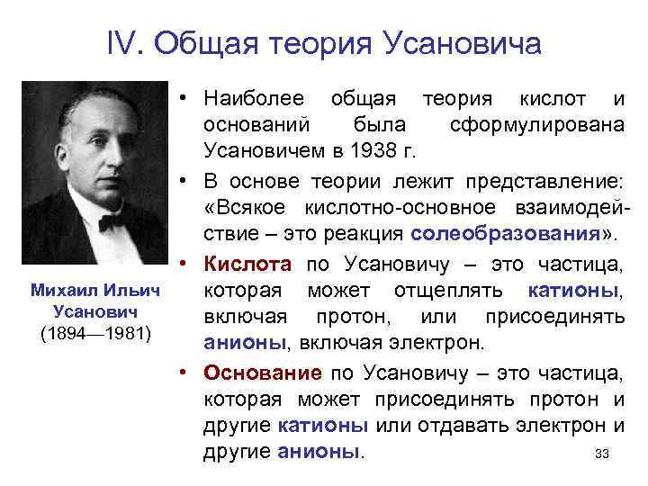 4 основные теории. Теория Усановича. Теория Усановича кислот и оснований. Теория Усановича основные положения. Основание в общей теории Усановича.