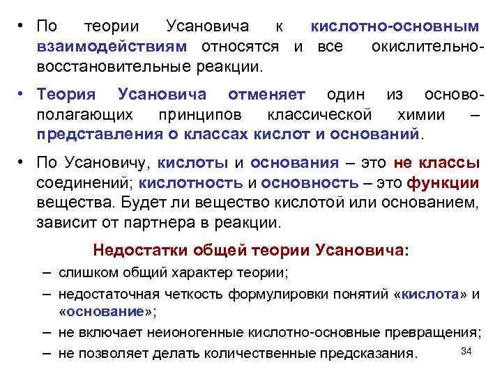  • По теории Усановича к кислотно-основным взаимодействиям относятся и все окислительновосстановительные реакции. •