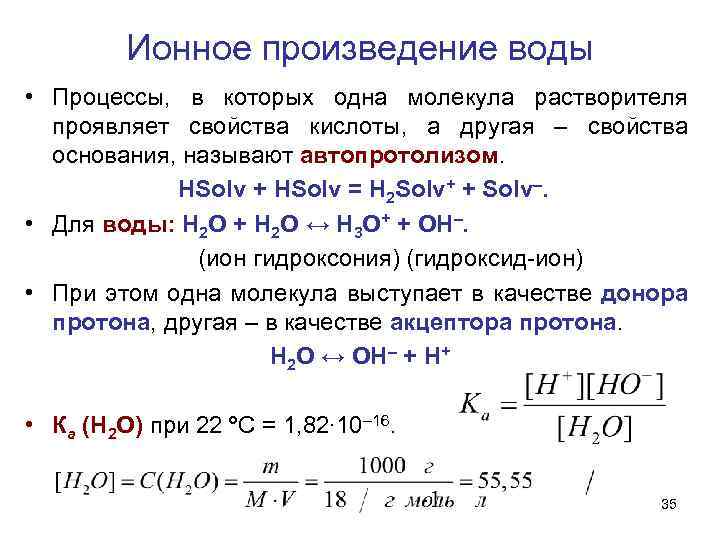 Кислота ионное. Константа ионного произведения воды. Ионное произведение воды рассчитывается по формуле:. Константа автопротолиза ионное произведение воды. Ионное произведение воды при 50 градусах.