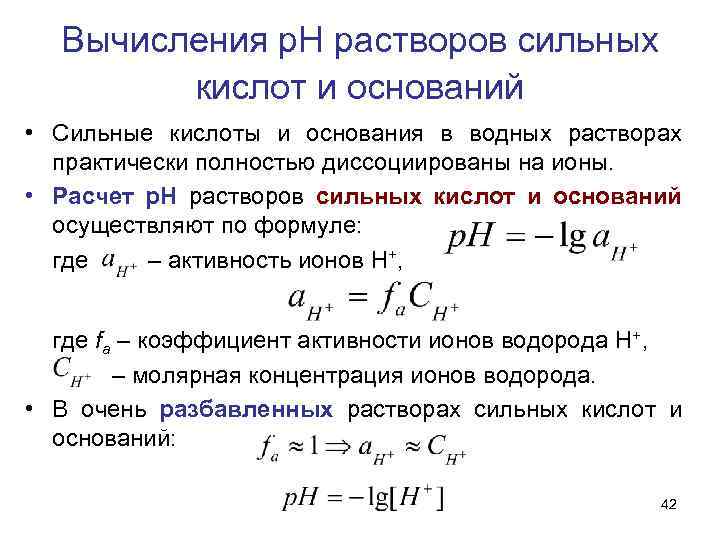 Вычислить в растворе. Равновесия в растворах слабых кислот и оснований. Равновесие в растворах сильных кислот и оснований. Расчет РН В растворах сильных кислот и оснований. PH растворов сильных и слабых кислот и оснований.