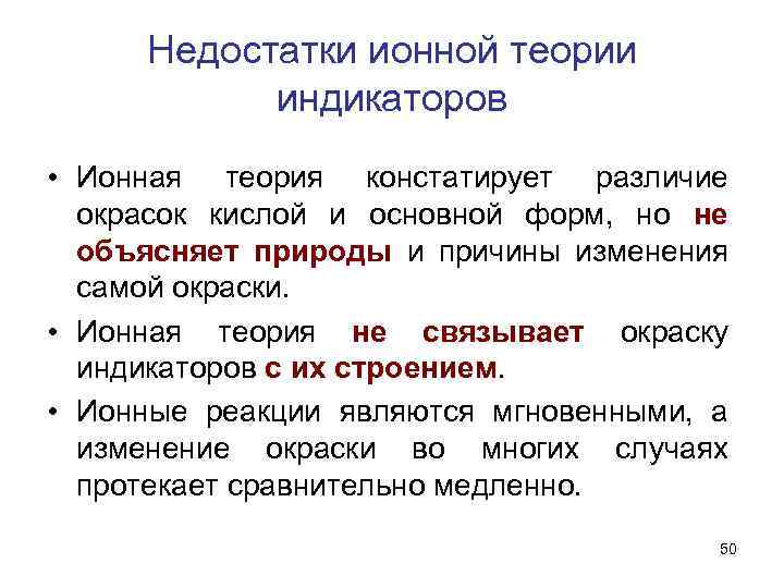 Недостатки ионной теории индикаторов • Ионная теория констатирует различие окрасок кислой и основной форм,