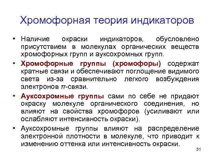 Хромофорная теория индикаторов • Наличие окраски индикаторов, обусловлено присутствием в молекулах органических веществ хромофорных