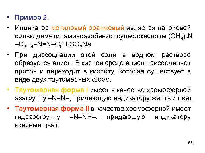  • Пример 2. • Индикатор метиловый оранжевый является натриевой солью диметиламиноазобензолсульфокислоты (СН 3)2