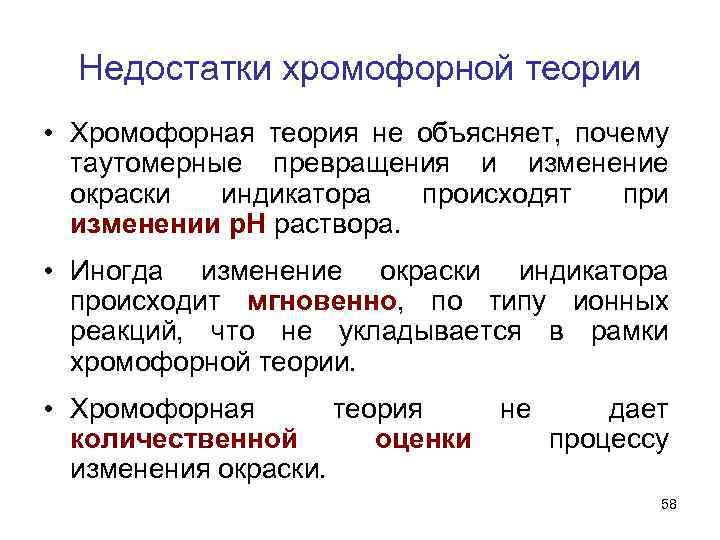 Недостатки хромофорной теории • Хромофорная теория не объясняет, почему таутомерные превращения и изменение окраски