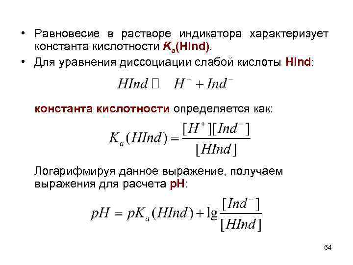 Равновесие процессы. PH формула через константу диссоциации. Уравнение константы кислотности формула. Диссоциация индикатора. Константа диссоциации индикатора.