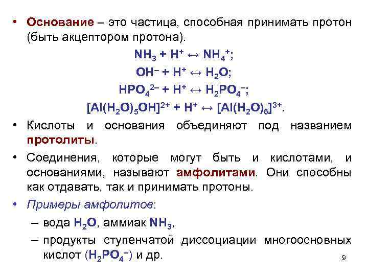  • Основание – это частица, способная принимать протон (быть акцептором протона). NH 3