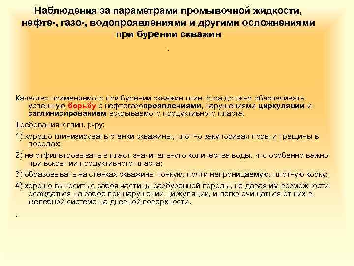 Наблюдения за параметрами промывочной жидкости, нефте-, газо-, водопроявлениями и другими осложнениями при бурении скважин