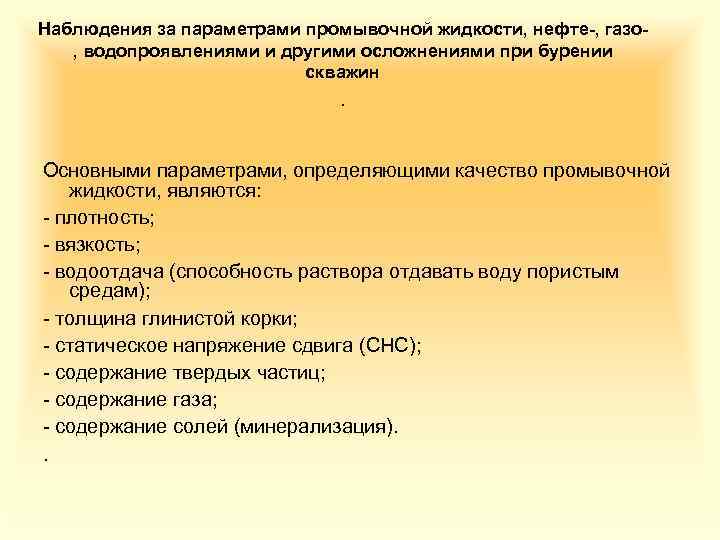 Наблюдения за параметрами промывочной жидкости, нефте-, газо, водопроявлениями и другими осложнениями при бурении скважин