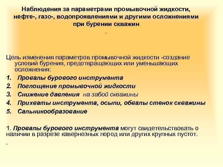 Наблюдения за параметрами промывочной жидкости, нефте-, газо-, водопроявлениями и другими осложнениями при бурении скважин.
