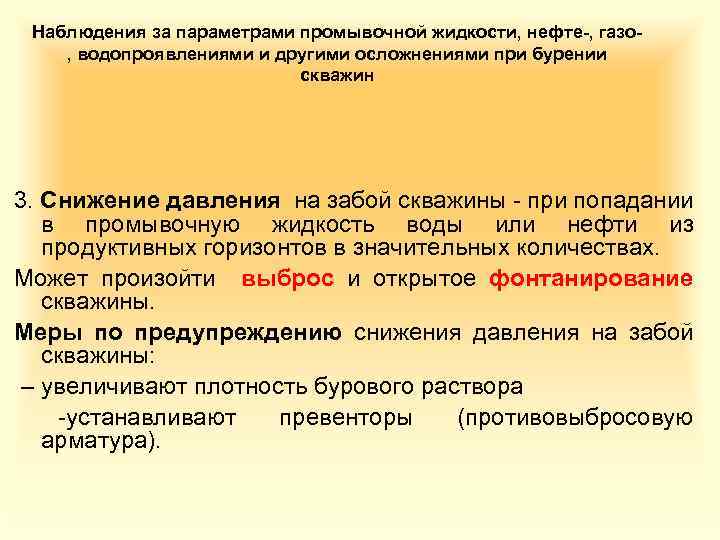 Наблюдения за параметрами промывочной жидкости, нефте-, газо, водопроявлениями и другими осложнениями при бурении скважин