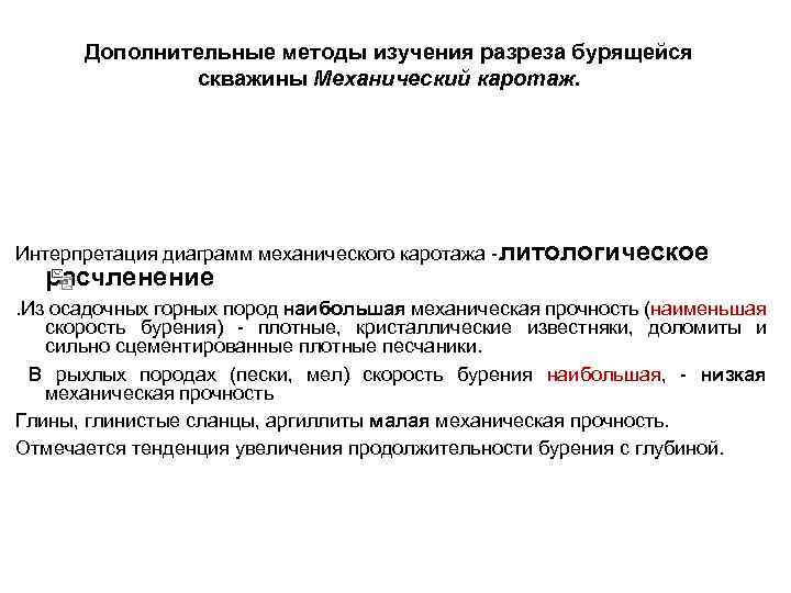Дополнительные методы изучения разреза бурящейся скважины Механический каротаж. Интерпретация диаграмм механического каротажа -литологическое расчленение