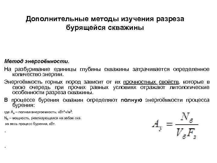 Дополнительные методы изучения разреза бурящейся скважины Метод энергоёмкости. На разбуривание единицы глубины скважины затрачивается