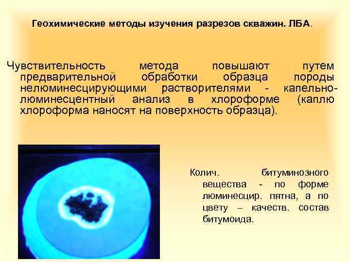 Геохимические методы изучения разрезов скважин. ЛБА. Чувствительность метода повышают путем предварительной обработки образца породы
